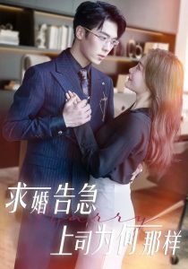 求婚告急上司为何那样（70集）孟璐&卡戎-免费短剧