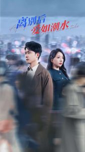 离别后爱如潮水（100集）姚诺&珺行-免费短剧
