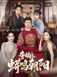 夺嫡之蟒鸣朝阳（65集）糖糖&姜无寒-免费短剧