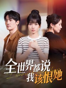 全世界都说我该恨她（60集）王楠楠&胡璇璇-免费短剧