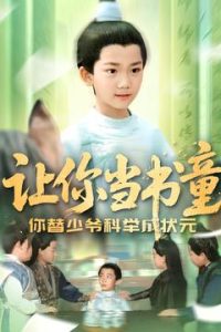 让你当书童你替少爷科举中状元（110集）-免费短剧