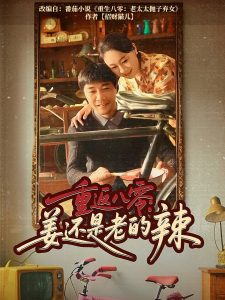 重返八零姜还是老的辣（69集）庄园&苗峯-免费短剧