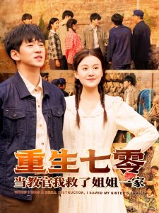重生七零当教官我救了姐姐一家（82集）贾凯文＆屈婉琼-免费短剧