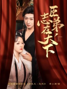 臣弟，志在天下（100集）李星辰&许子吟-免费短剧