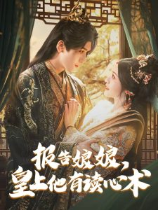 报告娘娘，皇上他有读心术（81集）胡家豪＆甜九洛-免费短剧