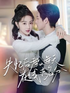 失忆后老公每天在线求名分（70集）闵杰＆海依凡-免费短剧