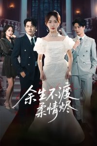 余生不渡柔情烬（46集）房蕾&李刘朋-免费短剧