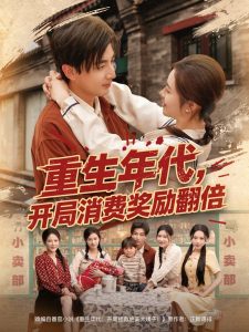 重生年代，开局消费奖励翻倍（79集）郑明洋&邹洁仪&乔乔&魏昕怡-免费短剧