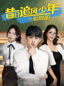 昔日追风少年一心向阳（79集）房蕾&刘奕辰-免费短剧