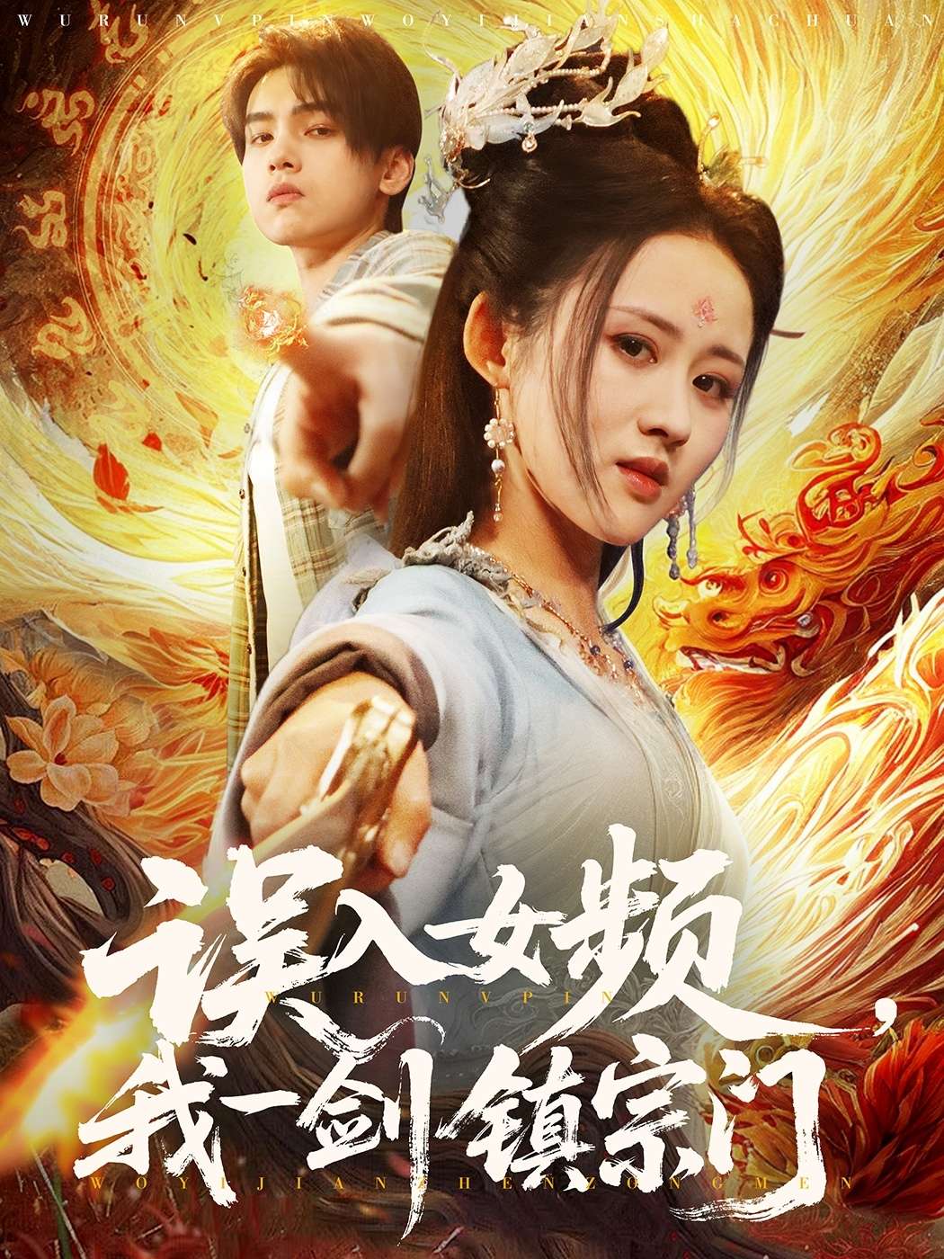 误入女频，我一剑镇宗门（80集）詹琸＆书雪漫-免费短剧