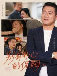 别有用心的保姆(35集)滕林&严珠&陈子仪-免费短剧