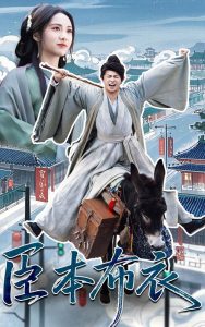 臣本布衣（66集）刘昱辰&董劭辉-免费短剧