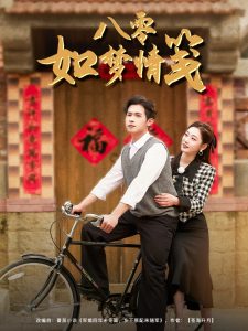 八零如梦情笺(97集)邵之鹏&刘亚倩-免费短剧