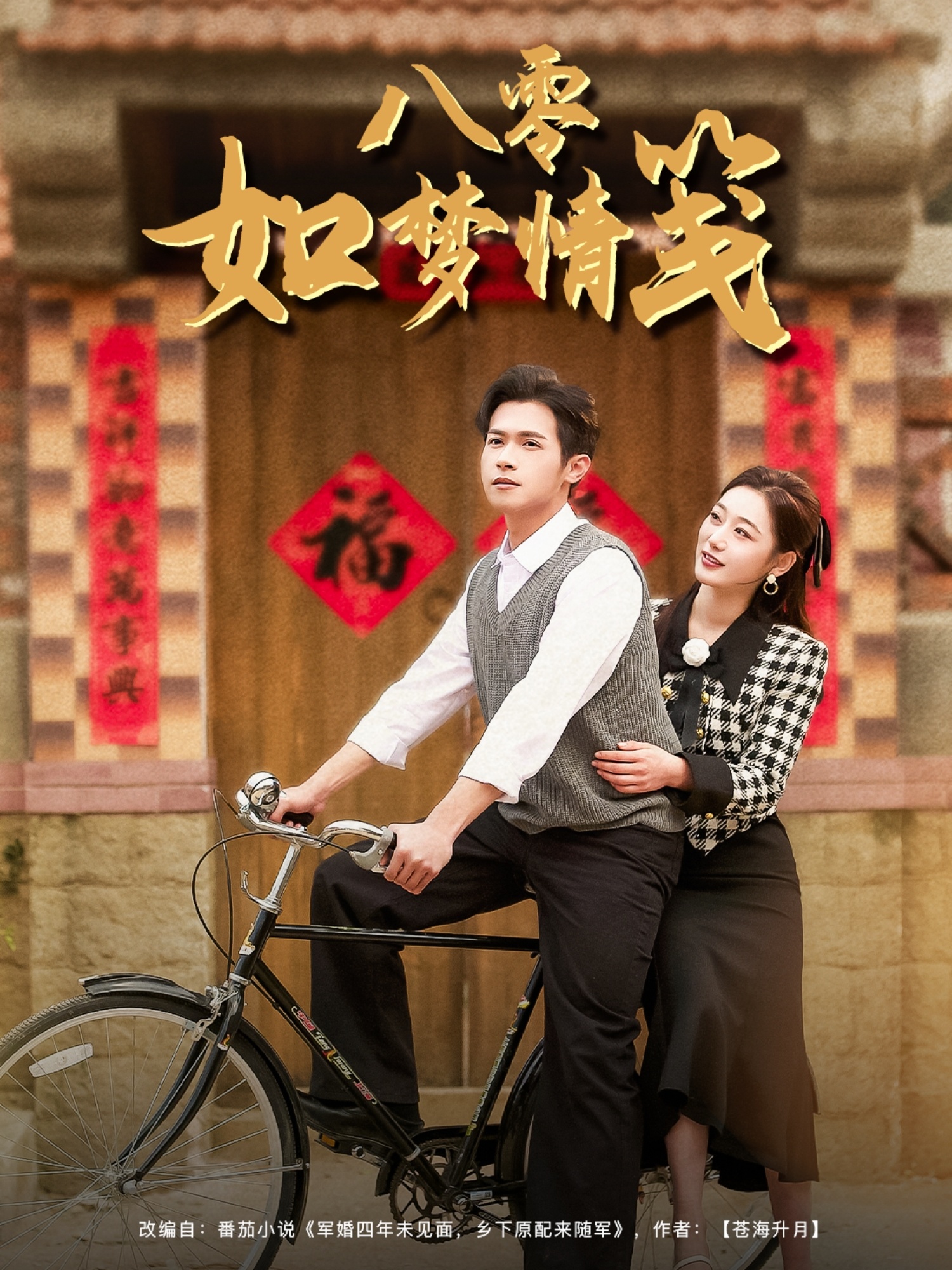 八零如梦情笺（97集）邵之鹏＆刘亚倩-免费短剧