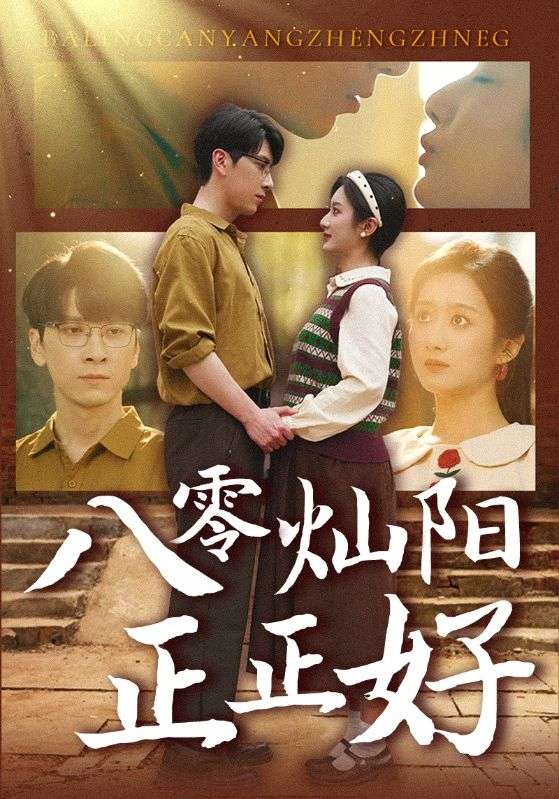 八零灿阳正正好（91集）肖羽铠＆柳卓青-免费短剧