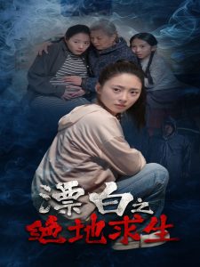 漂白之绝地求生(30集)姚远&王美琪-免费短剧