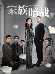 家族暗战(83集)王慧龙&张灿&陈文君-免费短剧