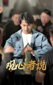 观心者说（61集）潘悦铭&林思彤-免费短剧