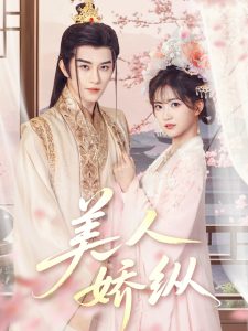 美人娇纵（77集）黄宥天＆包金妮-免费短剧