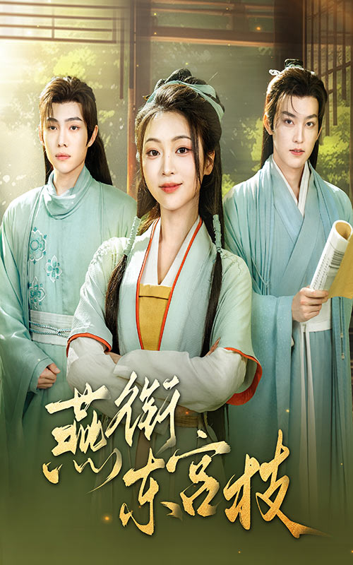 燕衔东宫枝(71集)陈辞&周凌丰-免费短剧