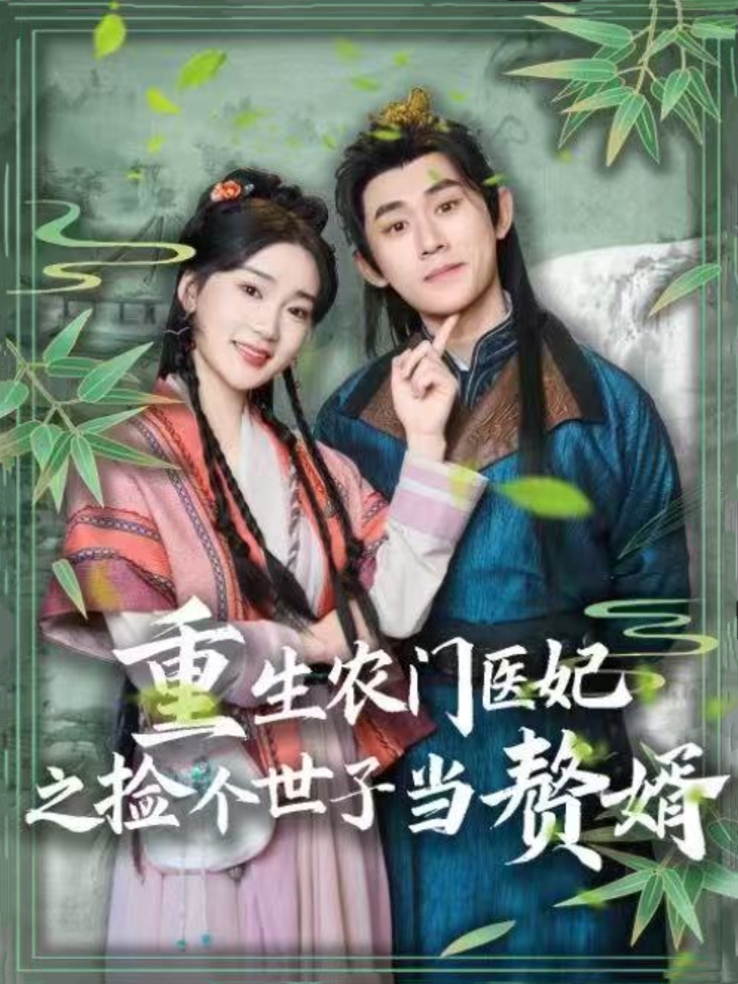 重生农门医妃之捡个世子当赘婿（80集）任子豪＆姜悦-免费短剧