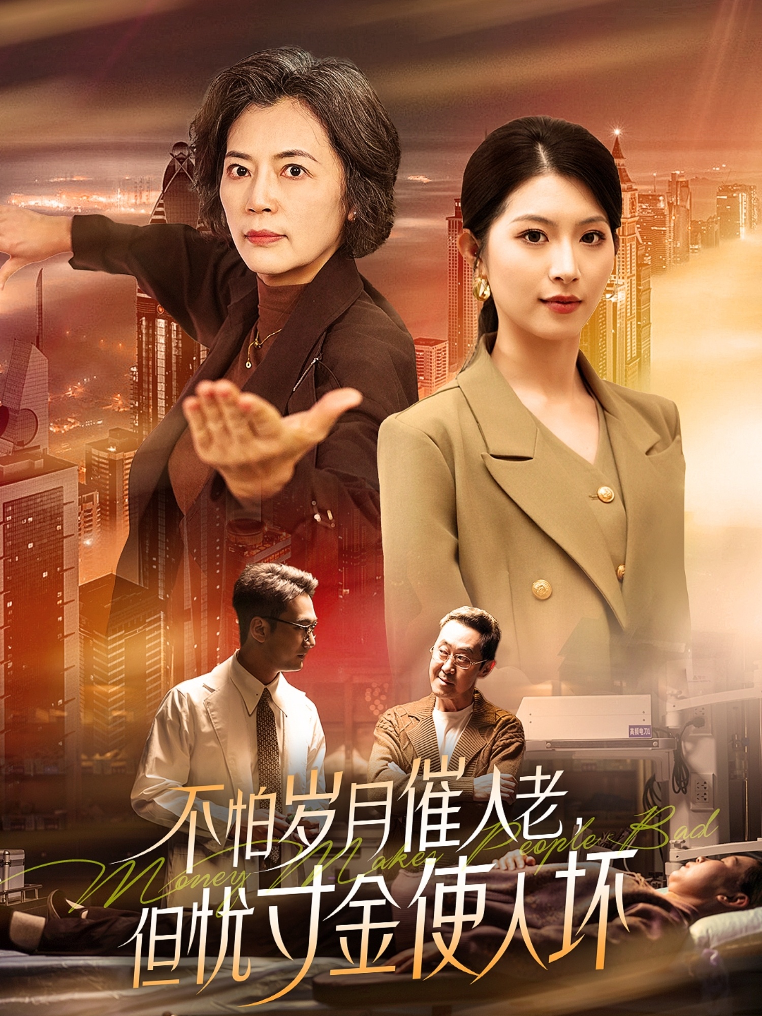 不怕岁月催人老，但忧寸金使人坏（31集）-免费短剧