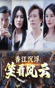 香江沉浮笑看风云(48集)莫家淦&钟思华-免费短剧