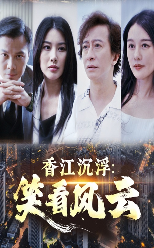 香江沉浮笑看风云（48集）莫家淦&钟思华-免费短剧
