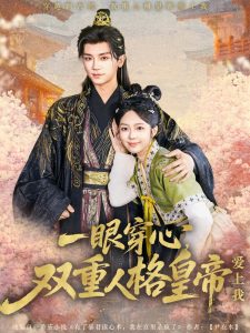 一眼穿心双重人格皇帝爱上我（96集）郝韵&安子杨-免费短剧