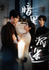 暗里沉迷（41集）冯祥琨＆闵杰&邓燕妮-免费短剧