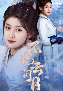 不识云间月（70集）喻嘉琳&胡一鸣-免费短剧