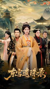 东宫遗珠录（53集）王槿&周彦哲-免费短剧