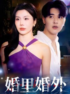 婚里婚外（51集）涂蕊&王浩博-免费短剧