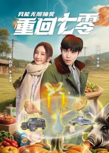 重回七零我能无限抽奖（56集）白方文&史芮伊-免费短剧