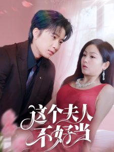 这个夫人不好当（62集）侯明岩＆田苗苗-免费短剧