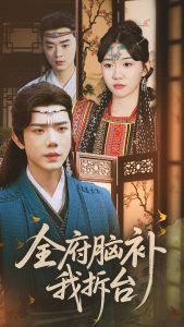 全府脑补我拆台(72集)李玥&何连飞-免费短剧