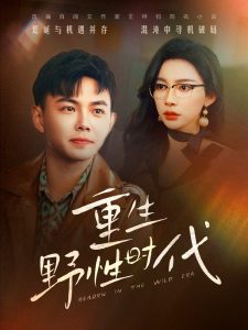 重生野性时代(58集)刘峰硕&金珊-免费短剧