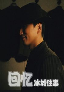 回忆冰城往事（87集）钱可儿-免费短剧