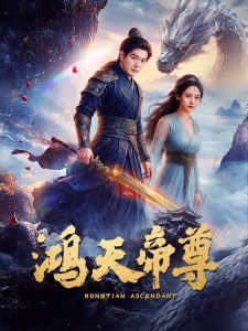 鸿天帝尊（64集）王昭&张瀚文-免费短剧