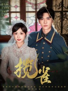 揽雀（61集）王奕然＆侯呈玥-免费短剧