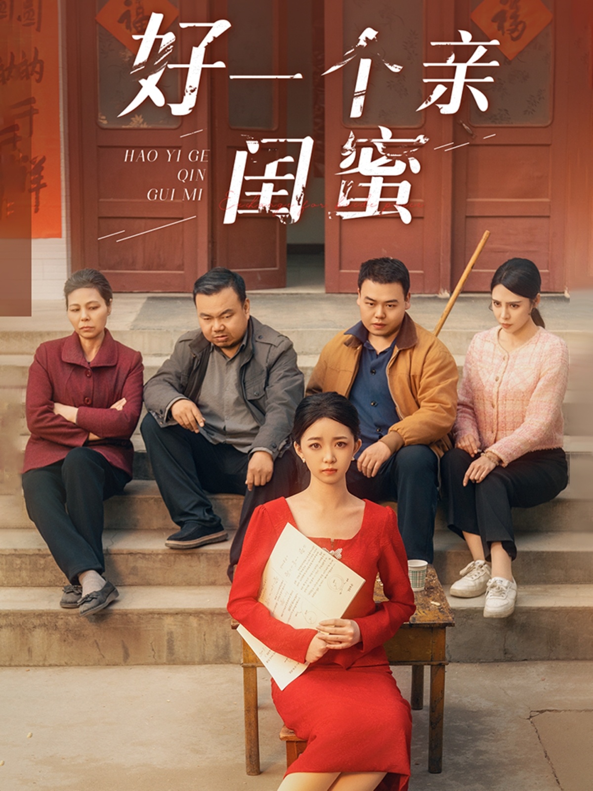 好一个亲闺蜜（60集）张瑞腾＆朱家妮-免费短剧