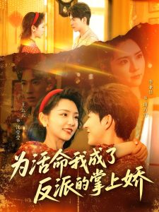 为活命我成了反派的掌上娇（71集）李兼任＆王云云-免费短剧