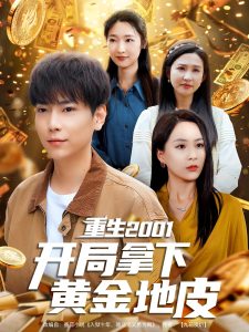 重生2001开局拿下黄金地皮（82集）张涵&张星禾-免费短剧