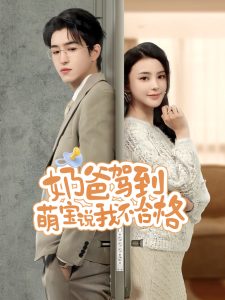 奶爸驾到萌宝说我不合格（70集）马蕊-免费短剧