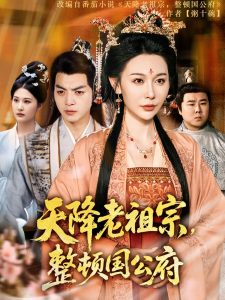 天降老祖宗整顿国公府（80集）文聪&隋安蓉-免费短剧