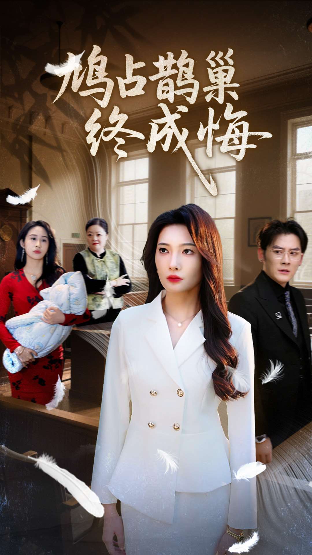 鸠占鹊巢终成悔（31集）沈玥妡&武鸿蕊-免费短剧