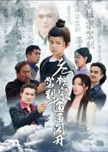 老祖宗驾到通通闪开(61集)宋喃-免费短剧