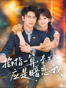 掐指一算,秦先生应是暗恋我(78集)米热&蔡淼燕-免费短剧