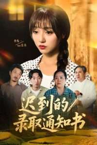 迟到的录取通知书(50集)李灼一-免费短剧