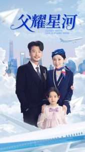 父耀星河（98集）崔佳宾&倪青-免费短剧